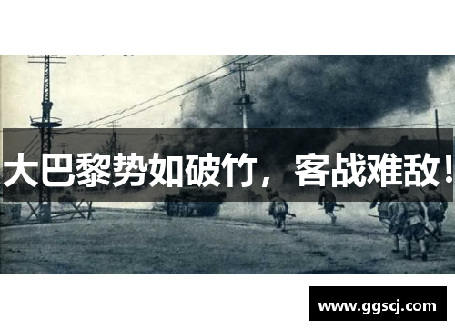 大巴黎势如破竹，客战难敌！