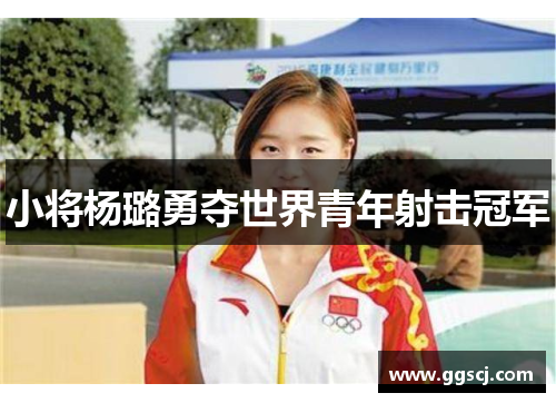 小将杨璐勇夺世界青年射击冠军