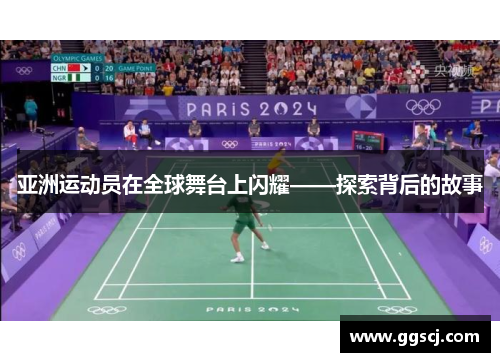 亚洲运动员在全球舞台上闪耀——探索背后的故事