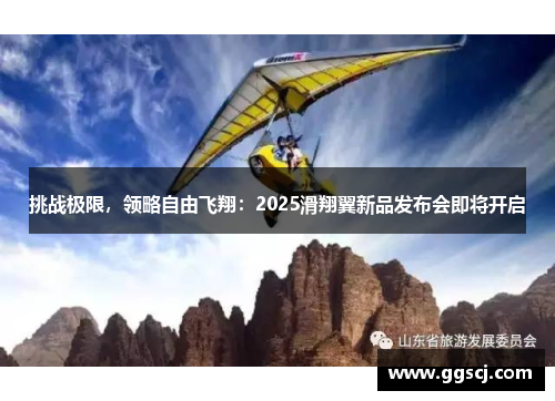 挑战极限，领略自由飞翔：2025滑翔翼新品发布会即将开启