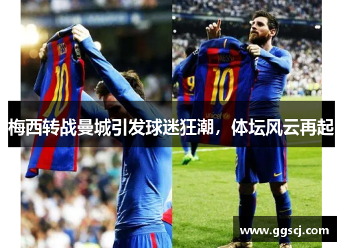 梅西转战曼城引发球迷狂潮，体坛风云再起