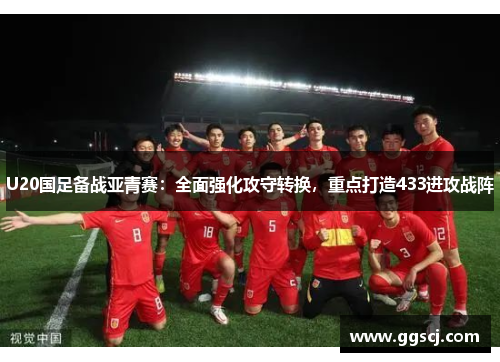 U20国足备战亚青赛：全面强化攻守转换，重点打造433进攻战阵