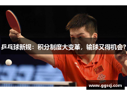 乒乓球新规：积分制度大变革，输球又得机会？