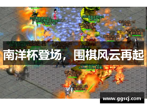 南洋杯登场，围棋风云再起