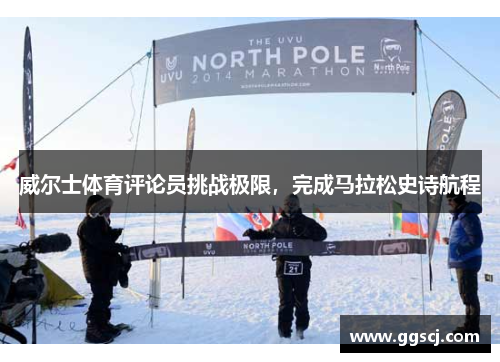 威尔士体育评论员挑战极限，完成马拉松史诗航程