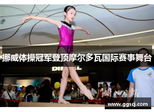 挪威体操冠军登顶摩尔多瓦国际赛事舞台