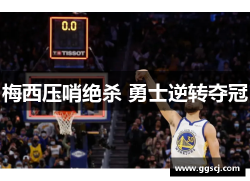 梅西压哨绝杀 勇士逆转夺冠