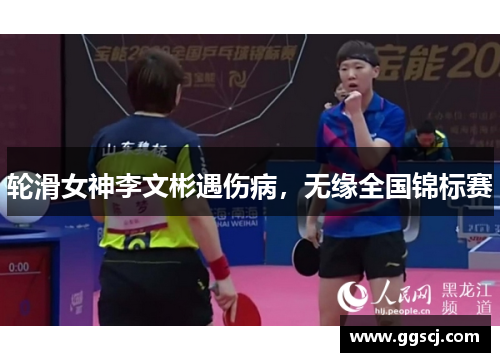 轮滑女神李文彬遇伤病，无缘全国锦标赛