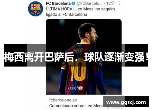 梅西离开巴萨后，球队逐渐变强！